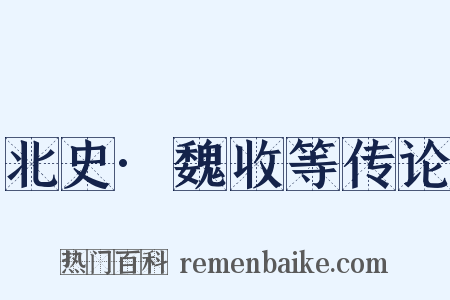 北史·魏收等传论是什么意思的图片